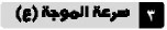 سرعة الموجة (ع)